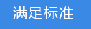 2018-03-20-1521541649542051.png 滿足標(biāo)準(zhǔn).png