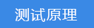 2018-03-20-1521543053540406.png 測試原理.png