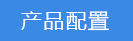 2018-03-21-1521615673395742.png 產(chǎn)品配置.png