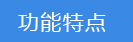 2023-01-31-1675136038302524.png 功能特點(diǎn).png