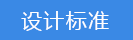 2023-01-31-1675147505507748.png 設(shè)計(jì)標(biāo)準(zhǔn).png