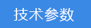2023-01-31-1675147561275467.png 技術(shù)參數(shù).png